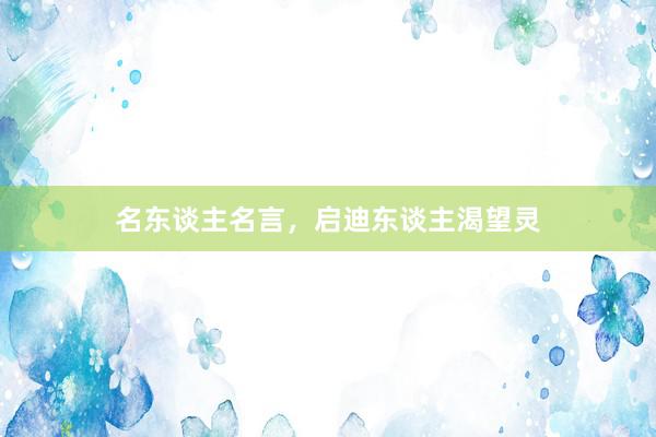 名东谈主名言,启迪东谈主渴望灵