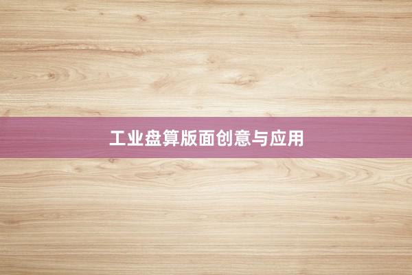 工业盘算版面创意与应用